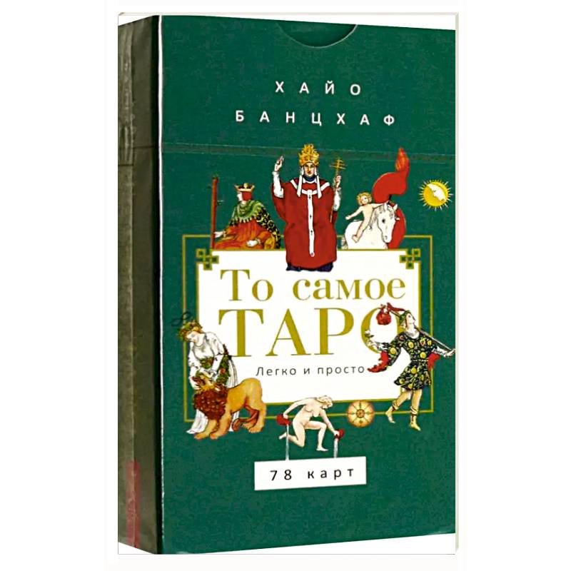 То самое Таро. Легко и просто (78карт+брош)