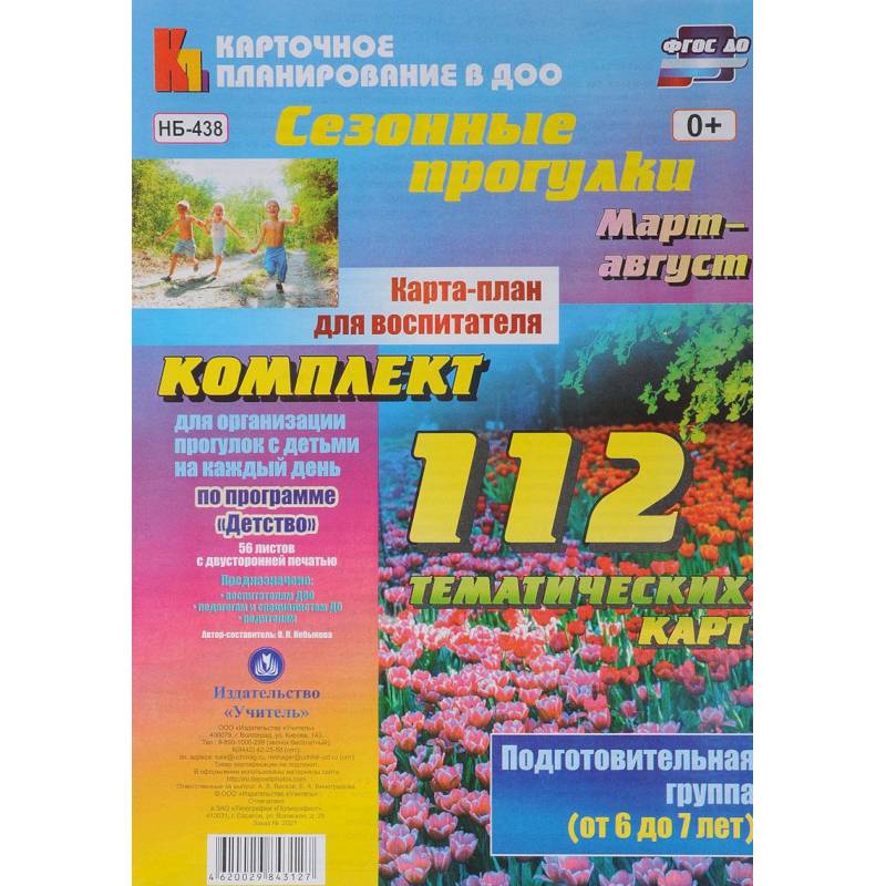 Сезонные прогулки. Карта-план для воспитателя. Подготовительная гр. (от 6 до 7 л.). Март-август