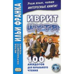 Иврит шутя. 100 анекдотов для начального чтения Иврит шутя. 100 анекдотов для начального чтения