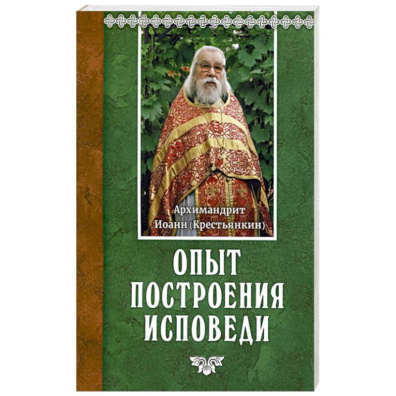 Опыт построения исповеди