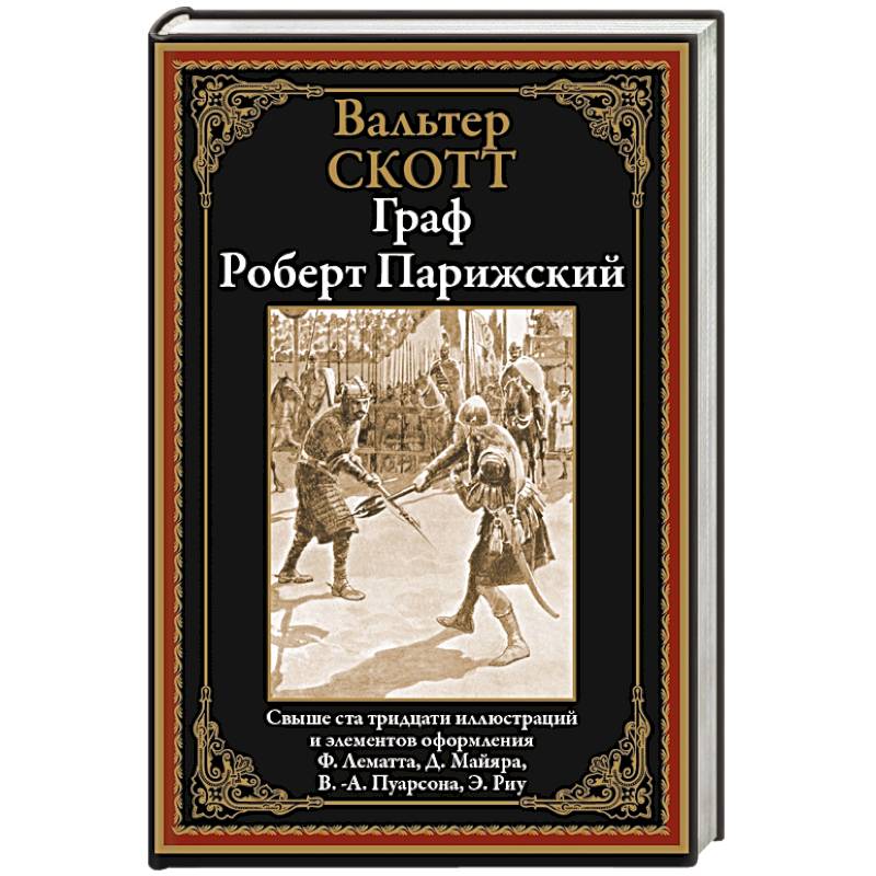 Граф Роберт Парижский