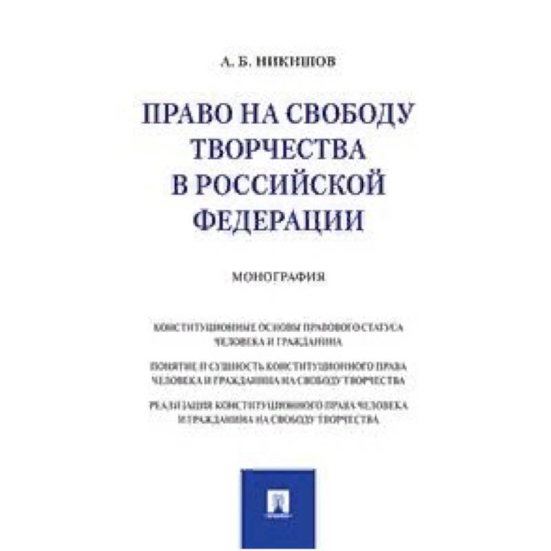 Право на свободу творчества в Российской Федерации. Монография