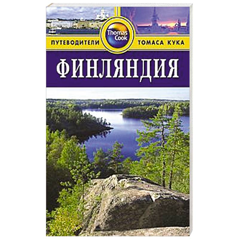 Путеводители издательство. Финляндия. Путеводитель. Путеводитель по Финляндии. Финляндия с детьми путеводитель. Книги про Финляндию.