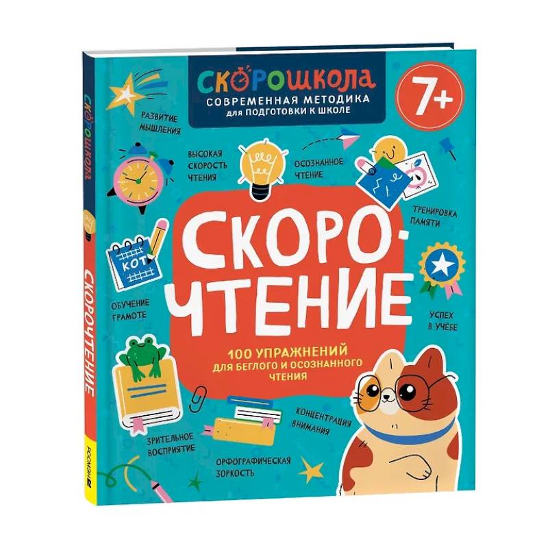 Скорочтение. 100 упражнений для беглого и осознанного чтения