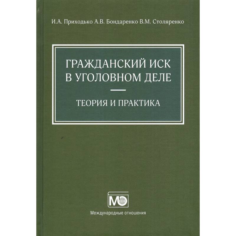 Гражданский иск в уголовном деле