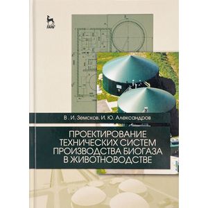 Проектирование технических систем производства биогаза в животноводстве. Учебное пособие