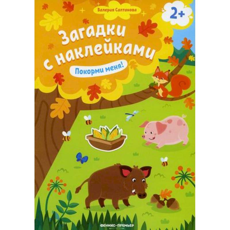 Покорми меня! Покорми меня!