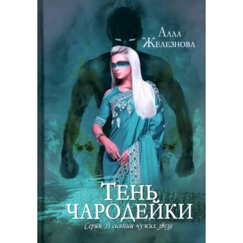 Тень чародейки