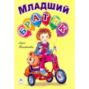 Младший братик