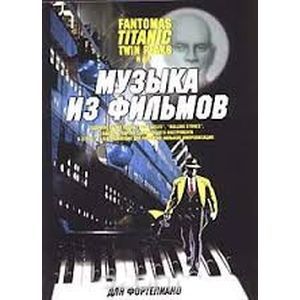 Музыка из фильмов: Фантомас, Титаник для фортепиано