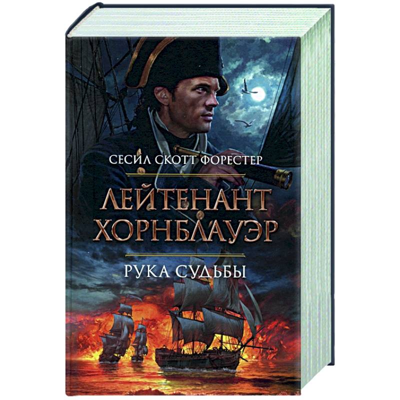 Лейтенант Хорнблауэр.Рука судьбы