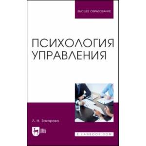 Психология управления. Учебное пособие