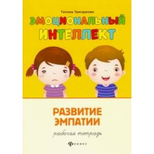 Развитие эмпатии. Рабочая тетрадь Развитие эмпатии. Рабочая тетрадь