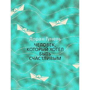 Человек,который хотел быть счастливым