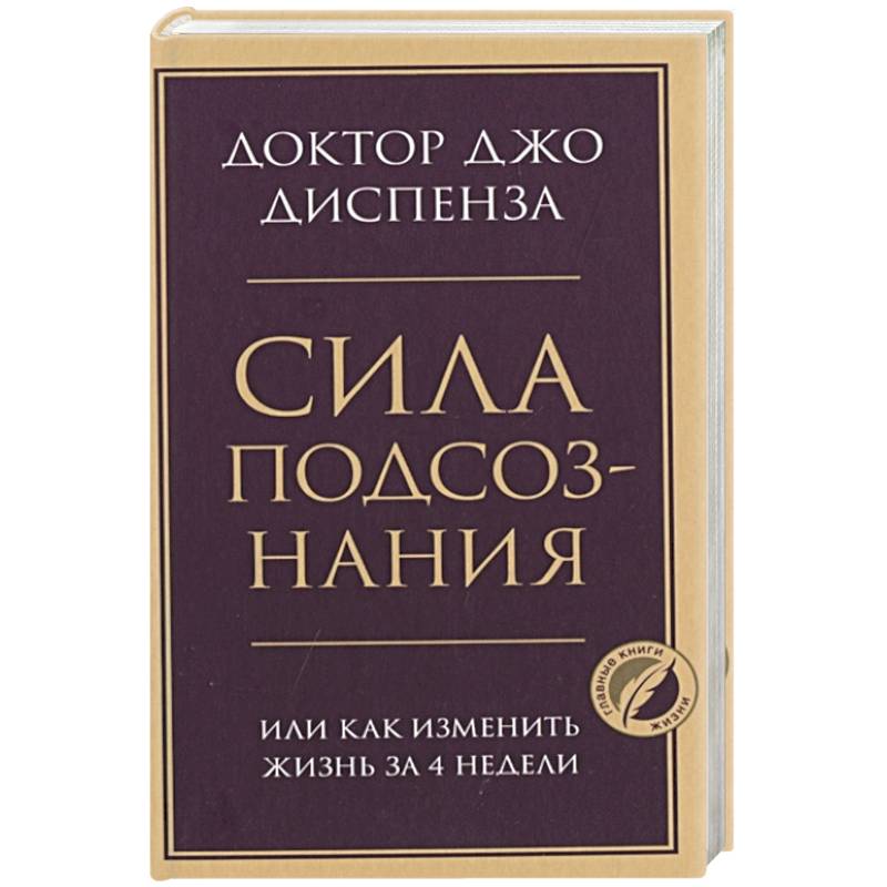 Сила подсознания, или Как изменить жизнь за 4 недели