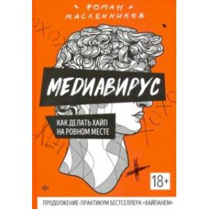 Медиавирус: как делать хайп на ровном месте