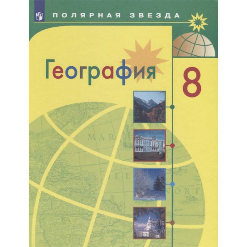 География. 8 класс. Учебник