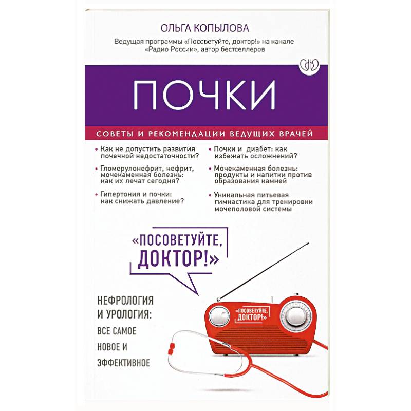 Почки. Советы и рекомендации ведущих врачей