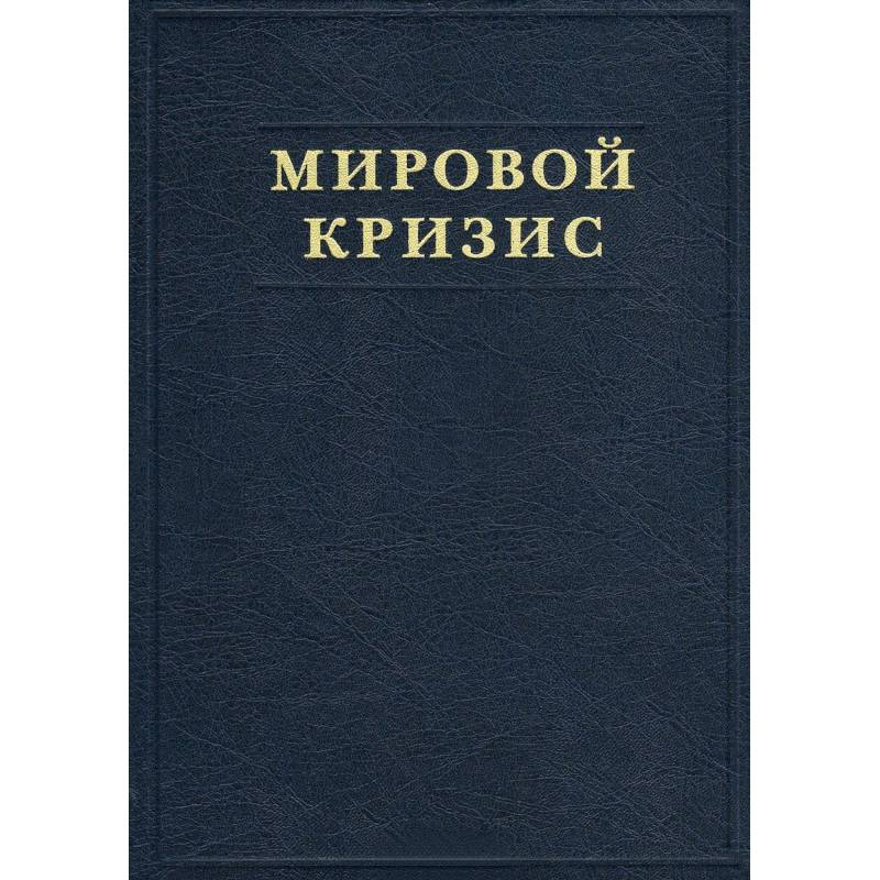 Мировой кризис. Часть V. Последствия