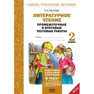 Литературное чтение. 2 класс. Промежуточные и итоговые тестовые работы. ФГОС