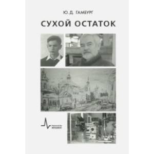 Сухой остаток