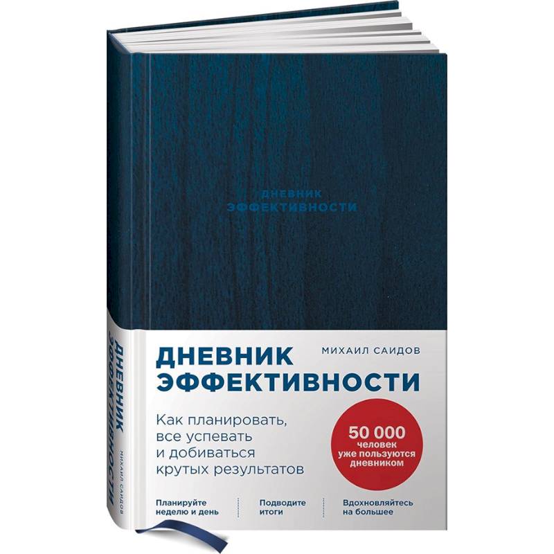 Дневник эффективности.Как планировать,все успевать и добиваться крутых результатов