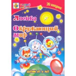 Логика. Окружающий мир. Сборник развивающих заданий для детей от 4 лет. 70 наклеек Логика. Окружающий мир. Сборник развивающих заданий для детей от 4 лет. 70 наклеек