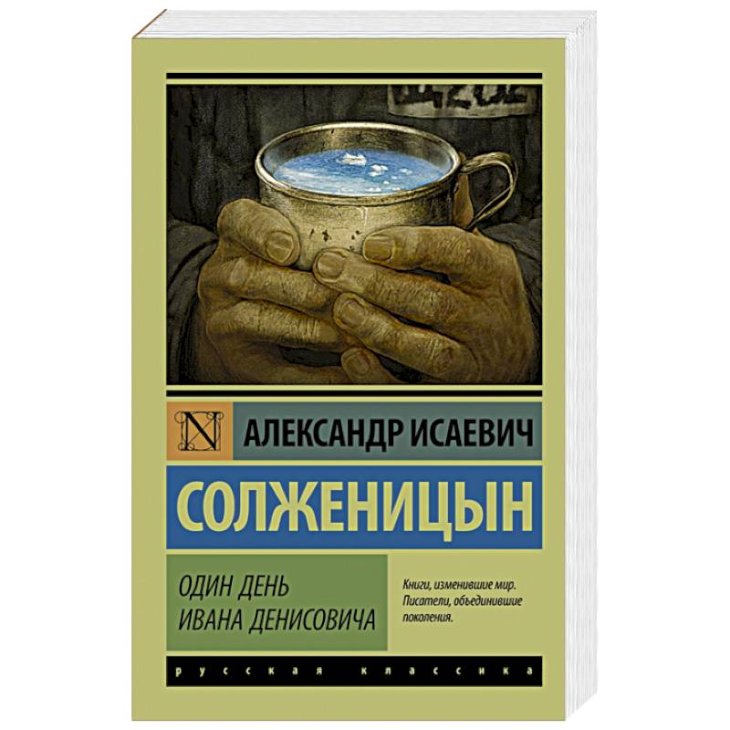 Книга один день ивана денисовича