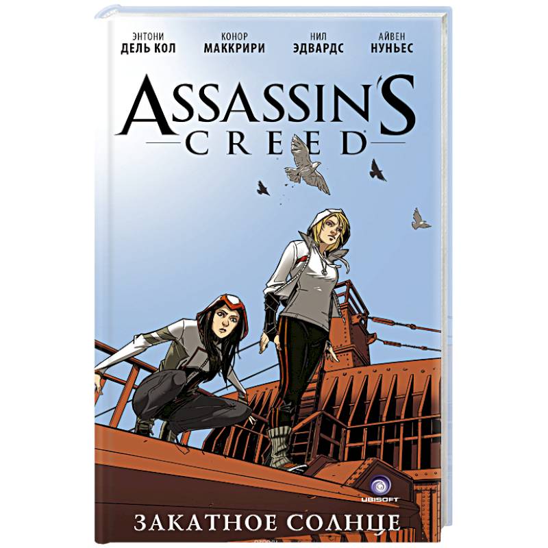 Assassin's Creed: Закатное солнце