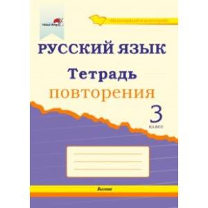 Русский язык. 3 класс. Тетрадь повторения