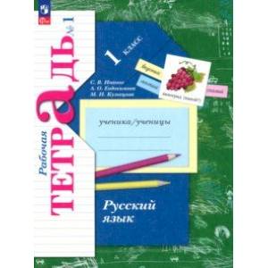 Русский язык. 1 класс. Рабочая тетрадь. В 2-х частях. Часть 1. ФГОС