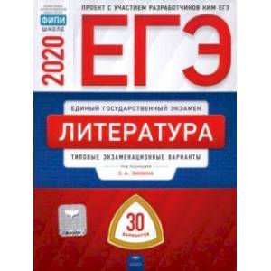ЕГЭ-2020. Литература. Типовые экзаменационные варианты. 30 вариантов ЕГЭ-2020. Литература. Типовые экзаменационные варианты. 30 вариантов