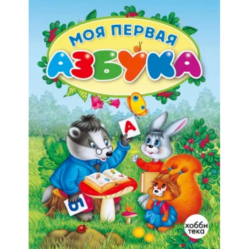 Моя первая азбука