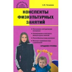 Конспекты физкультурных занятий. Средняя группа Конспекты физкультурных занятий. Средняя группа