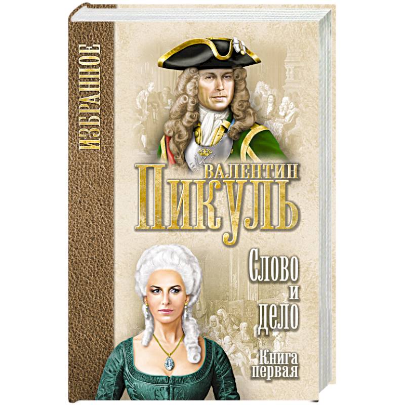 Слово и дело. В 2 х книгах. Книга 1. Царица престрашного зраку