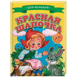Красная шапочка
