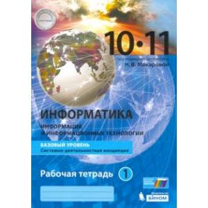 Информатика. 10-11 классы. Базовый уровень. Рабочая тетрадь. В 2-х частях. Часть 1. Информатика. 10-11 классы. Базовый уровень. Рабочая тетрадь. В 2-х частях. Часть 1.