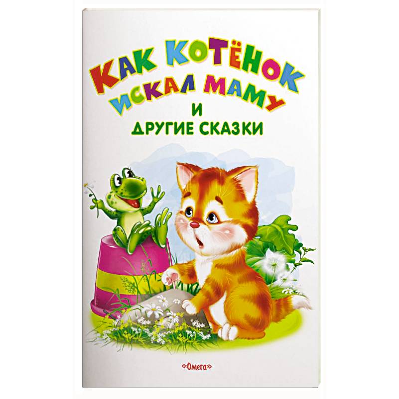 Как котенок искал маму и другие сказки