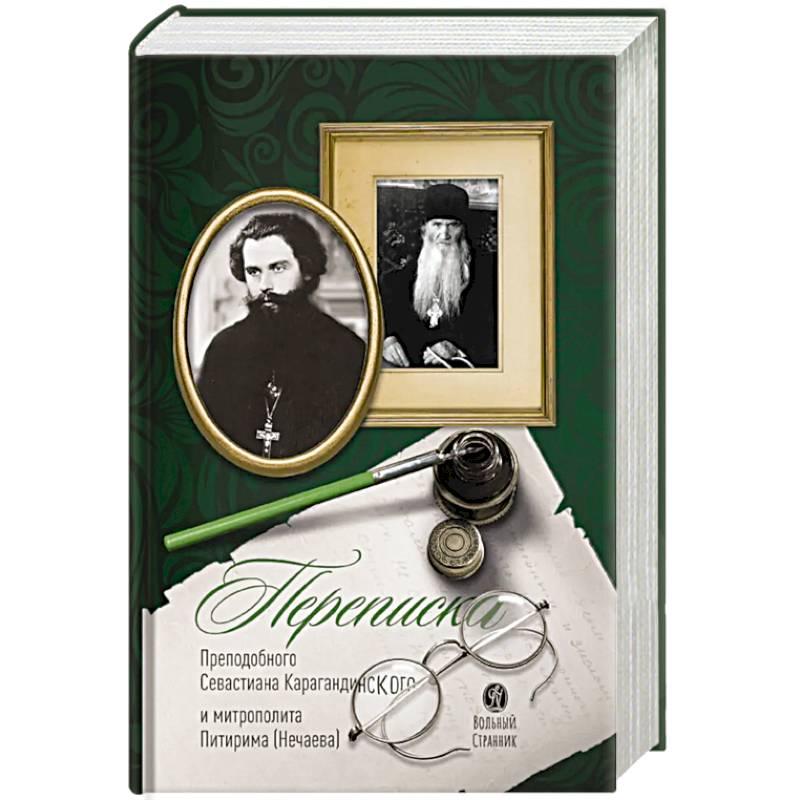 Переписка преподобного Севастиана Карагандинского и митрополита Питирима (Нечаева) (Печатная). 2-е издание