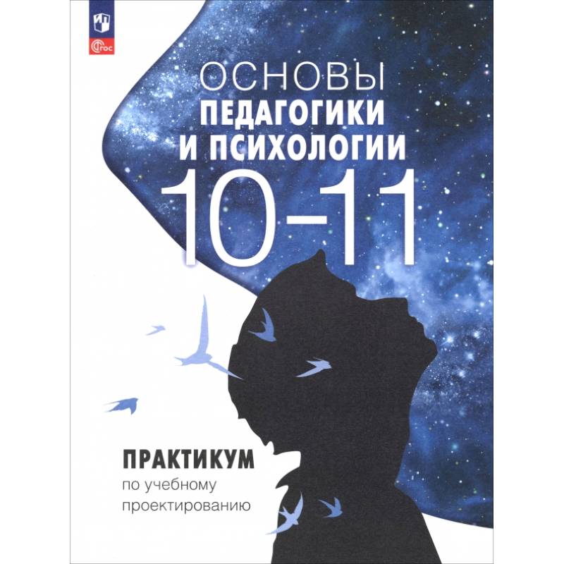 Основы педагогики и психологии. 10-11 классы. Практикум по учебному проектированию