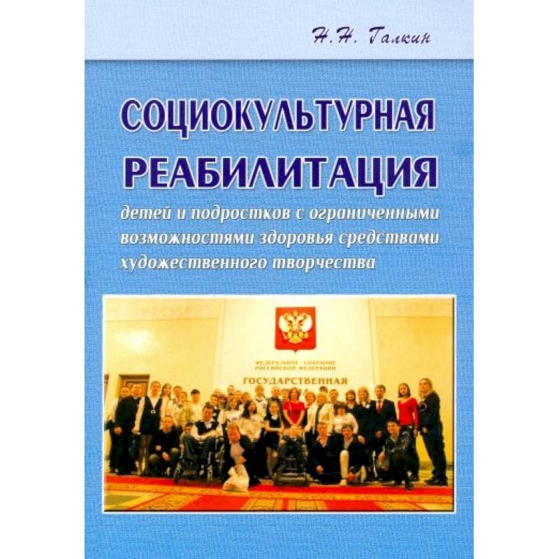 Социокультурная реабилитация детей и подростков с ограниченными возможностями здоровья Социокультурная реабилитация детей и подростков с ограниченными возможностями здоровья