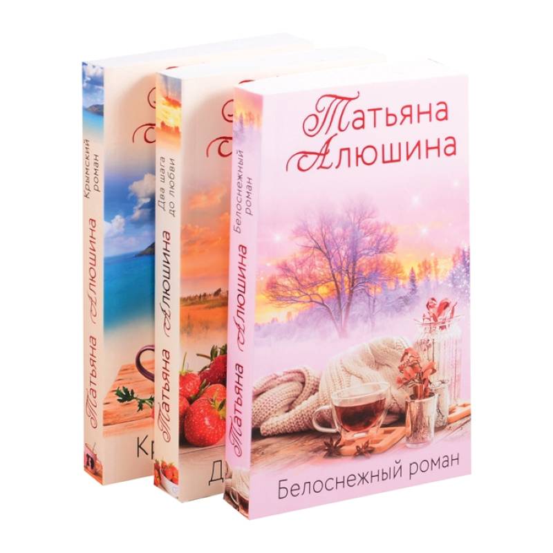 Влюбленное сердце.Крымский роман. Два шага до любви. Белоснежный роман (комплект из 3 книг)