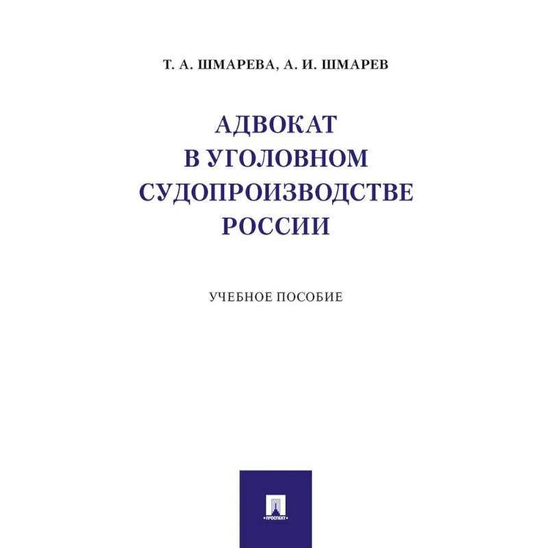 Адвокат в уголовном судопроизводстве России. Учебное пособие
