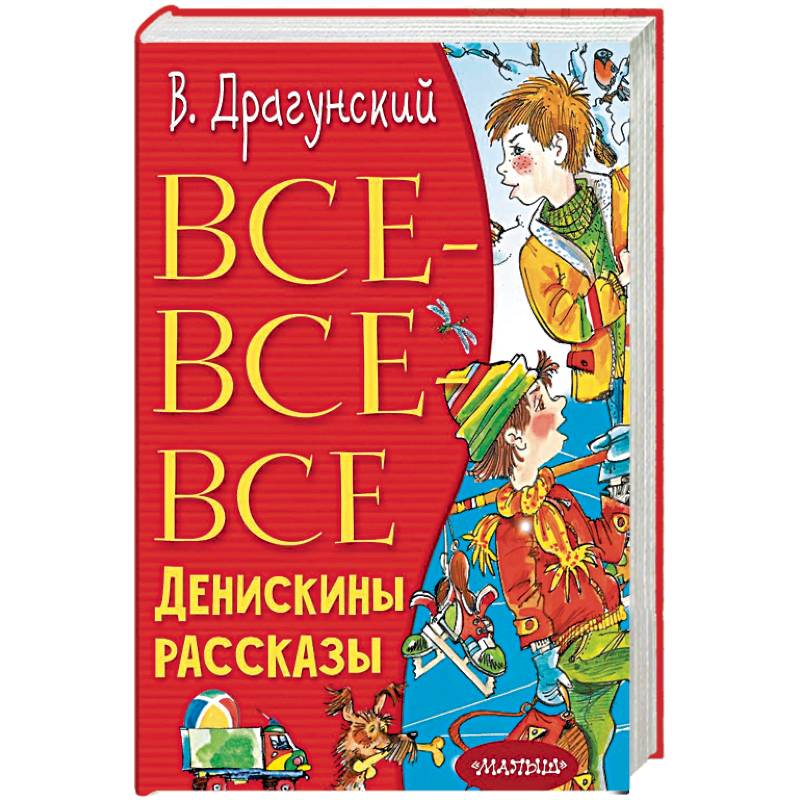 Все-все-все Денискины рассказы