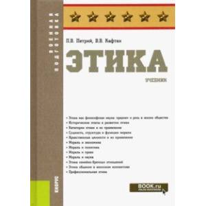 Этика. Учебник