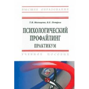 Психологический профайлинг. Практикум. Учебное пособие