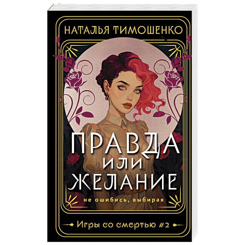 Правда или желание