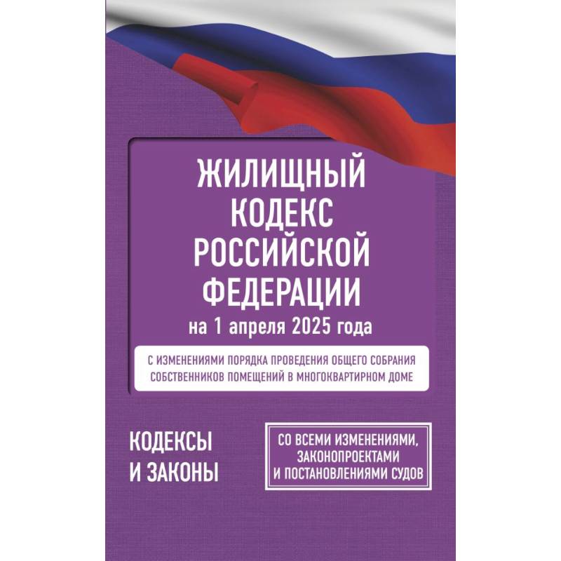 Жилищный кодекс Российской Федерации на 1 апреля 2025 года. Со всеми изменениями