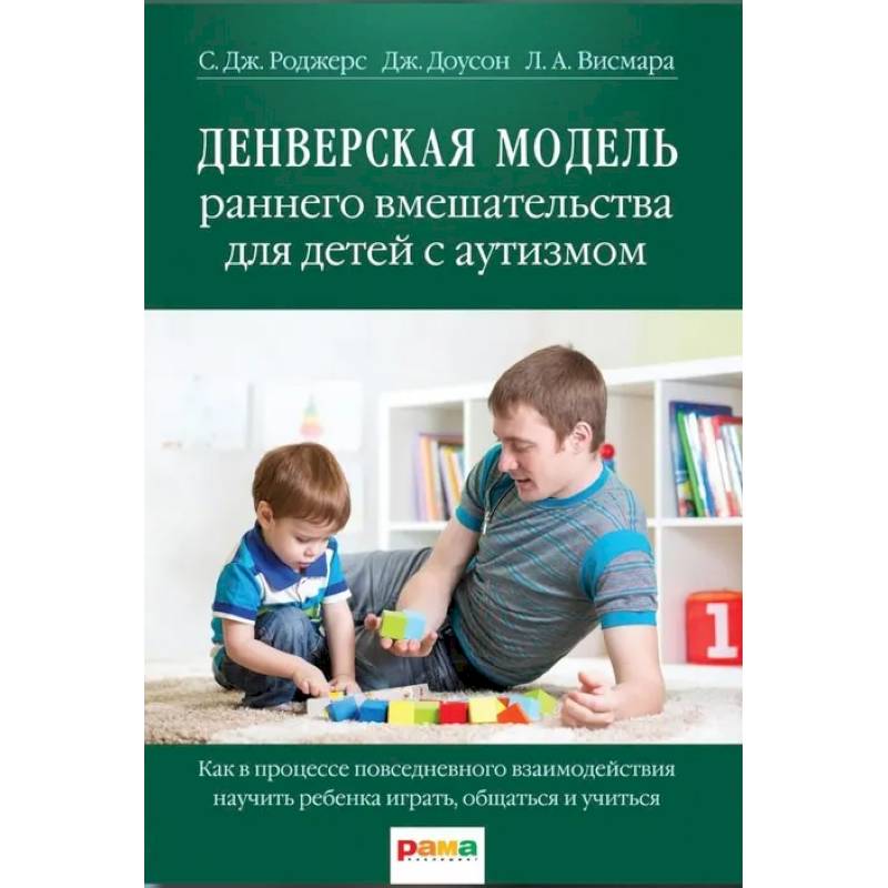 Денверская модель раннего вмешательства для детей с аутизмом