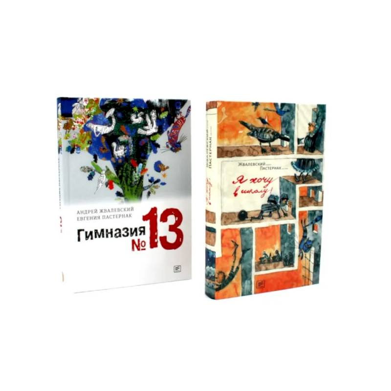 Я хочу в школу! Гимназия №13 (комплект из 2-х книг)